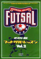 オスカー直伝　フットサルレッスン　Ｖｏｌ．２