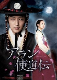 アラン使道伝－アランサトデン－　ＤＶＤ－ＳＥＴ１