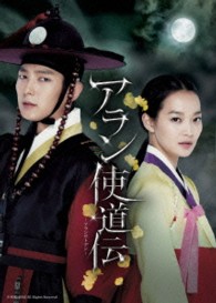 アラン使道伝－アランサトデン－　ＤＶＤ－ＳＥＴ２
