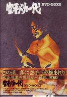 空手バカ一代　ＤＶＤ－ＢＯＸ　２