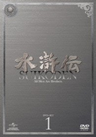 水滸伝　ＤＶＤ－ＳＥＴ１