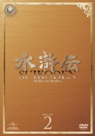 水滸伝　ＤＶＤ－ＳＥＴ２