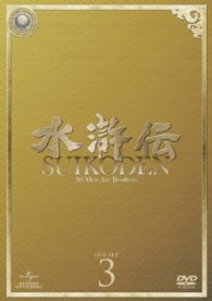 水滸伝　ＤＶＤ－ＳＥＴ３