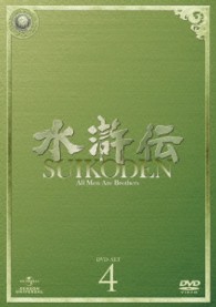 水滸伝　ＤＶＤ－ＳＥＴ４