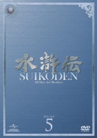水滸伝　ＤＶＤ－ＳＥＴ５