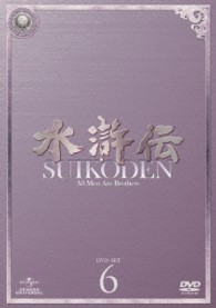 水滸伝　ＤＶＤ－ＳＥＴ６