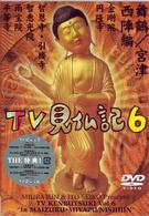 みうらじゅん・いとうせいこうのＴＶ見仏記　６