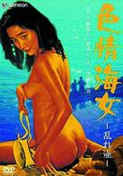 色情海女　乱れ壷