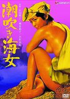 潮吹き海女