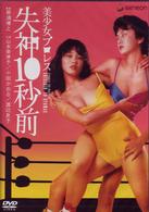 美少女プロレス　失神１０秒前