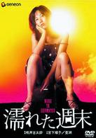濡れた週末