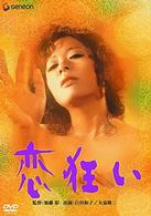 恋狂い