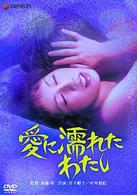 愛に濡れたわたし