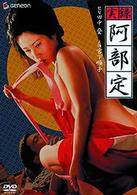 実録　阿部定
