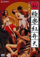 （秘）極楽紅弁天
