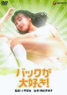 バックが大好き！