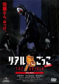 リアル鬼ごっこ　ＴＨＥ　ＯＲＩＧＩＮ　ＤＶＤ－ＢＯＸ