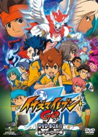 イナズマイレブンＧＯ　ＤＶＤ－ＢＯＸ〈期間限定生産〉