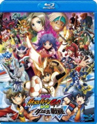 劇場版　イナズマイレブンＧＯ　ｖｓ　ダンボール戦機Ｗ〈Ｂｌｕ－ｒａｙ通常版〉 Ｂｌｕ－ｒａｙ　Ｄｉｓｃ
