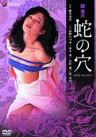 団鬼六　蛇の穴