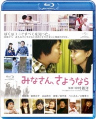 みなさん、さようなら Ｂｌｕ－ｒａｙ　Ｄｉｓｃ