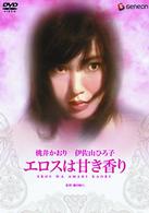 エロスは甘き香り