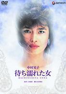 待ち濡れた女