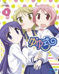 ゆゆ式　１　初回限定版 Ｂｌｕ－ｒａｙ　Ｄｉｓｃ