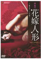 団鬼六・花嫁人形