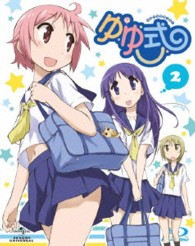 ゆゆ式　２　ファンイベント先行抽選券封入Ｂｌｕ－ｒａｙ初回限定版 Ｂｌｕ－ｒａｙ　Ｄｉｓｃ