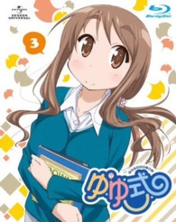 ゆゆ式　３　初回限定版 Ｂｌｕ－ｒａｙ　Ｄｉｓｃ
