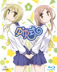 ゆゆ式　５　初回限定版 Ｂｌｕ－ｒａｙ　Ｄｉｓｃ