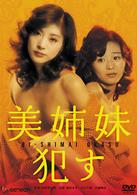 美姉妹・犯す