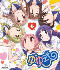 ゆゆ式　６　初回限定版 Ｂｌｕ－ｒａｙ　Ｄｉｓｃ