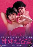 宇能鴻一郎の姉妹理容室