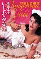 看護女子寮・いじわるな指