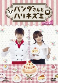 パンダさんとハリネズミ　ＤＶＤ－ＳＥＴ１