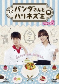 パンダさんとハリネズミ　ＤＶＤ－ＳＥＴ２