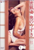 密猟妻　奥のうずき