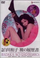 実録　白川和子　裸の履歴書