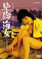 絶倫海女　しまり貝