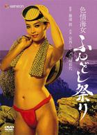 色情海女　ふんどし祭り