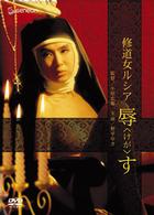 修道女ルシア　辱す