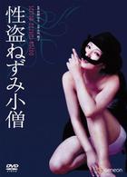 性盗ねずみ小僧