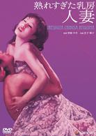 熟れすぎた乳房　人妻