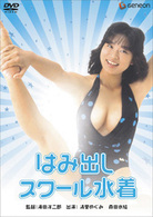 はみ出しスクール水着