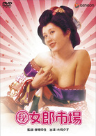 （秘）女郎市場