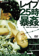 レイプ２５時　暴姦