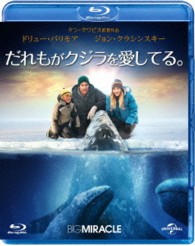 だれもがクジラを愛してる。 Ｂｌｕ－ｒａｙ　Ｄｉｓｃ