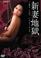新妻地獄